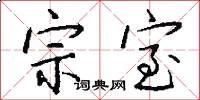 宗室怎么写好看