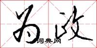 为政怎么写好看