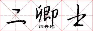 二卿士怎么写好看
