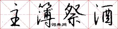 主簿祭酒怎么写好看