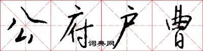 公府户曹怎么写好看