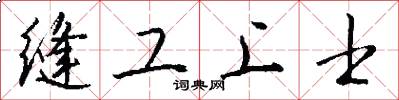 缝工上士怎么写好看