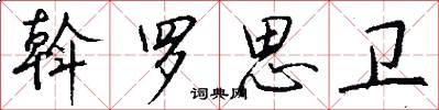 斡罗思卫怎么写好看