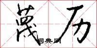 蔑历怎么写好看