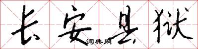 长安县狱怎么写好看