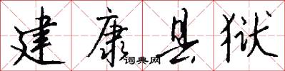 建康县狱怎么写好看