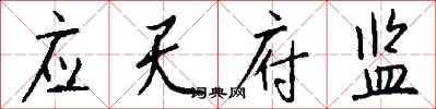 应天府监怎么写好看