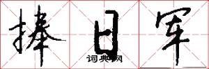 捧日军怎么写好看