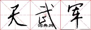 天武军怎么写好看