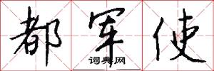 都军使怎么写好看