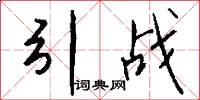 引战怎么写好看