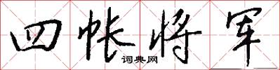 四帐将军怎么写好看