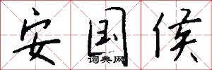 安国侯怎么写好看