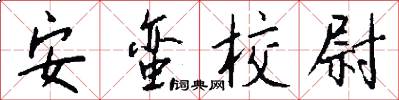 安蛮校尉怎么写好看