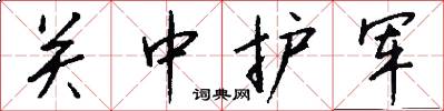关中护军怎么写好看