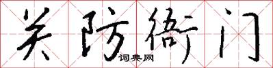 关防衙门怎么写好看