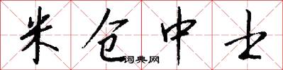 米仓中士怎么写好看