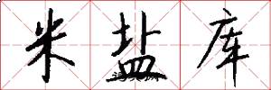 米盐库怎么写好看