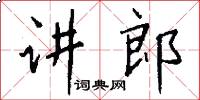 讲郎怎么写好看