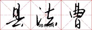 县法曹怎么写好看