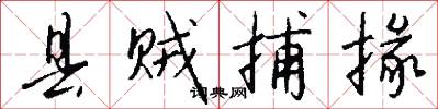 县贼捕掾怎么写好看