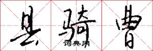 县骑曹怎么写好看