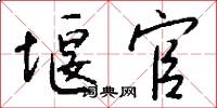 堰官怎么写好看