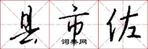 县市佐怎么写好看