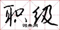 职级怎么写好看