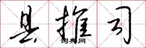 县推司怎么写好看