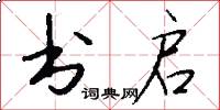 书启怎么写好看