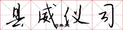 县威仪司怎么写好看