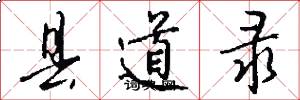 县道录怎么写好看