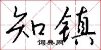 知镇怎么写好看