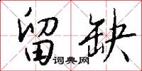 留缺怎么写好看