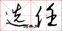 选任怎么写好看