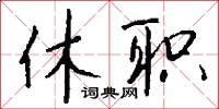 休职怎么写好看