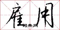 雇用怎么写好看