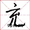 充怎么写好看