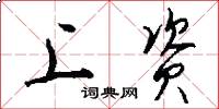 上资怎么写好看
