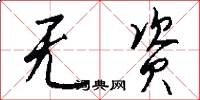 无资怎么写好看