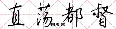 直荡都督怎么写好看