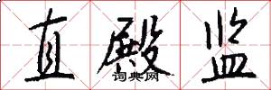 直殿监怎么写好看