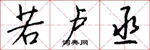 若卢丞怎么写好看