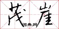 茂崖怎么写好看
