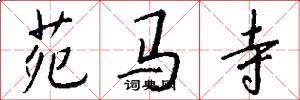 苑马寺怎么写好看