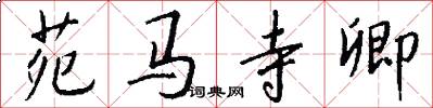 苑马寺卿怎么写好看