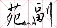 苑副怎么写好看