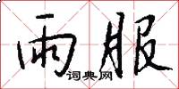 雨服怎么写好看
