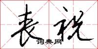 丧祝怎么写好看